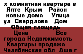 2-х комнатная квартира в Ялте, Крым › Район ­ “новые дома“ › Улица ­ ул. Свердлова › Дом ­ 77 › Общая площадь ­ 47 › Цена ­ 100 000 - Все города Недвижимость » Квартиры продажа   . Челябинская обл.,Аша г.